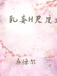 乳妾H尺度大H