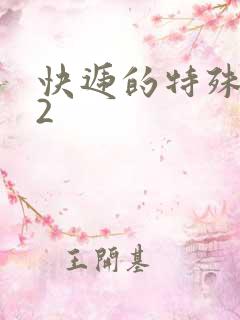 快递的特殊待遇2