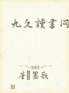九久读书网