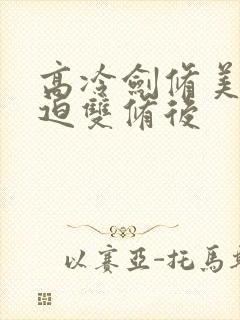 高冷剑修美人被迫双修后