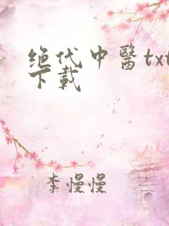 绝代中医txt下载