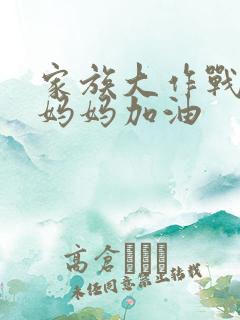 家族大作战爸爸妈妈加油