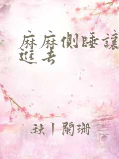 麻麻侧睡让我滑进去