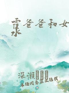 霍爸爸和女儿霍水