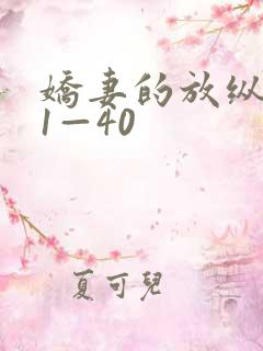 娇妻的放纵交换1—40