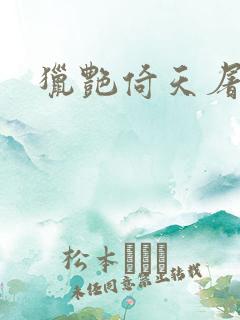 猎艳倚天屠龙记