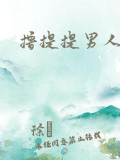 撸提提男人网站