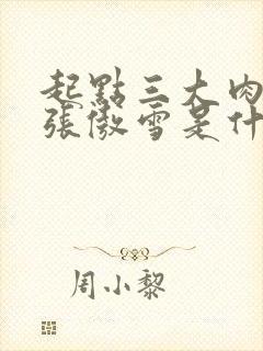 起点三大肉x器张傲雪是什么