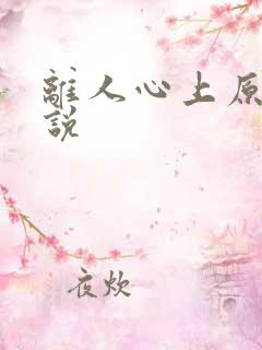 离人心上原著小说