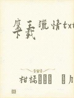 鹰王猎情txt下载