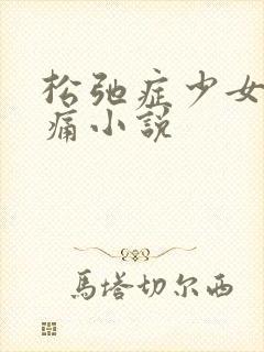 松弛症少女的隐痛小说