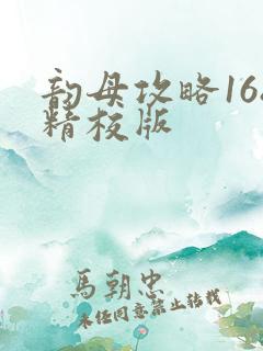 韵母攻略168精校版