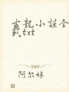 古龙小说全集下载txt