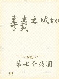 暮光之城txt下载