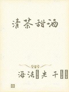 清茶甜酒