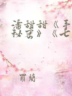 潘甜甜《手机的秘密》《七夕》