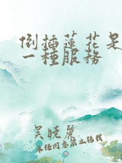 倒插莲花是什么一种服务