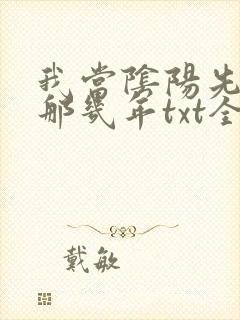 我当阴阳先生的那几年txt全集下载