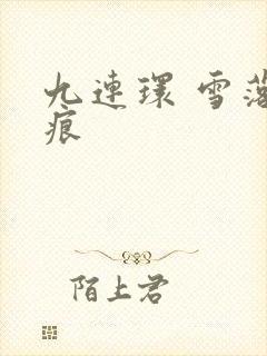 九连环 雪落无痕