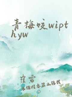 青梅咬wipthyw