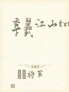 秀丽江山txt下载