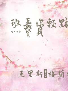 班长你轻点灬爽灬宝贝