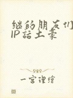 继的朋友们SVIP话土豪