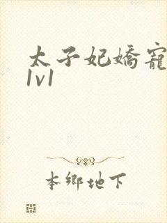 太子妃娇宠日常1v1