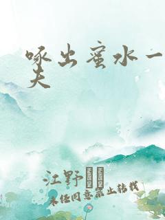 啄出蜜水一妻二夫