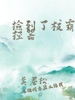 捡到了校霸的遥控器