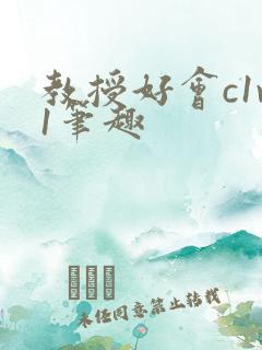 教授好会c1v1笔趣