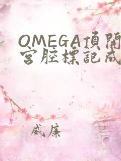 OMEGA顶开宫腔标记成结