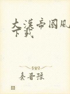 大汉帝国风云录下载