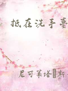 抵在洗手台顶弄