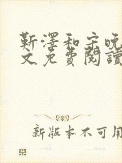 靳泽和宋晚星全文免费阅读