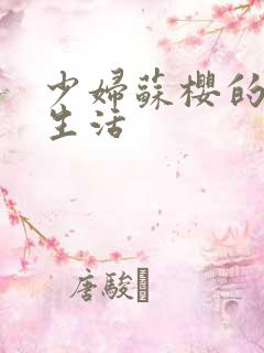 少妇苏樱的放荡生活