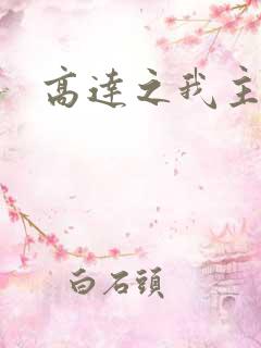 高达之我主沉浮