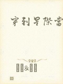 穿到星际当花匠