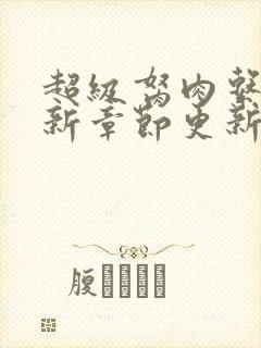 超级胬肉系统最新章节更新