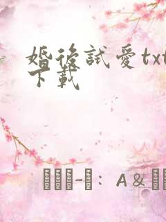 婚后试爱txt下载