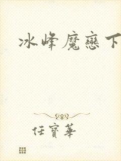 冰峰魔恋下载