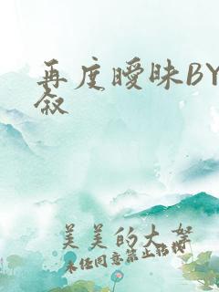 再度暧昧BY今叙