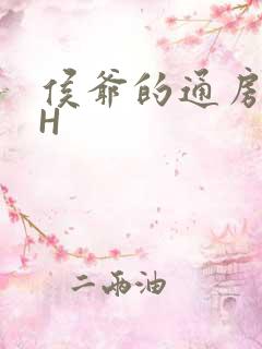 侯爷的通房丫头H