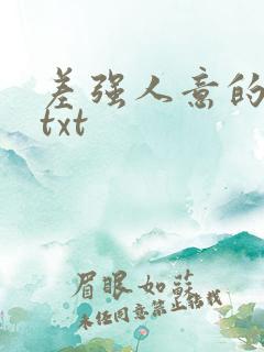 差强人意的婚姻txt