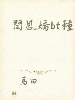 闫凤娇bt种子