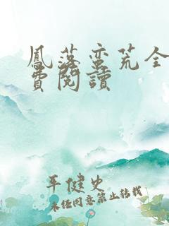 凤落蛮荒全文免费阅读