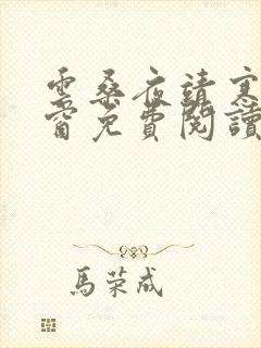 云桑夜靖寒无弹窗免费阅读