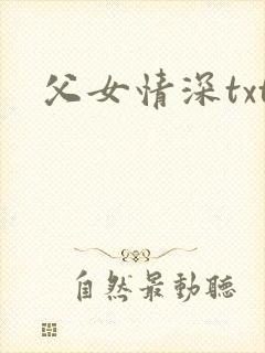 父女情深txt