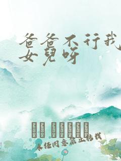 爸爸不行我是你女儿呀