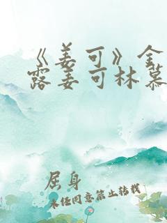 《姜可》金银花露姜可林慕